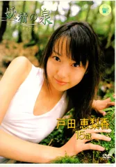 戸田恵梨香ＤＶＤ「妖精の泉」＋イベント限定生写真３枚セット（新品・２００４年） Yahoo!オークション - 未開封品 戸田恵梨香 妖精の泉 DVD