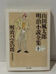 2025年最新】山田風太郎明治小説全集の人気アイテム - メルカリ