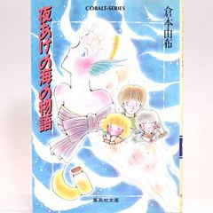 夜あけの海の物語　倉本由布　集英社文庫―コバルトシリーズ