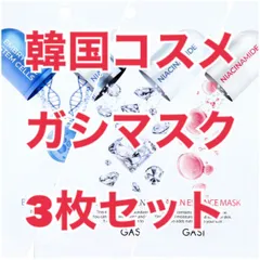 大人気！韓国コスメ【ガシマスク】3枚セット/在庫限り1点のみ