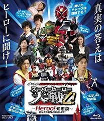 【中古】「非常に良い」ネット版 仮面ライダー×スーパー戦隊×宇宙刑事 スーパーヒーロー大戦乙(おつ)! ‐Heroo! 知恵袋‐あなたのお悩み解決します! [Blu-ray]