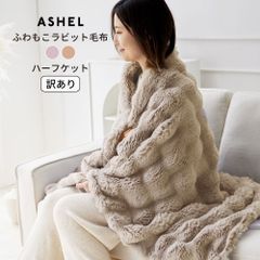 【訳あり】ASHEL ふわもこラビット ハーフケット 毛布 もこもこ ふわとろ ふわふわ 洗える 洗濯機OK 2枚合わせ 掛け毛布 掛け布団カバー 布団カバー あったか 暖かい 冬用 秋冬 厚手 防寒対策 無地  可愛い おしゃれ