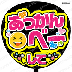 『あっかんべーして』うちわ文字　ファンサうちわ　応援うちわ