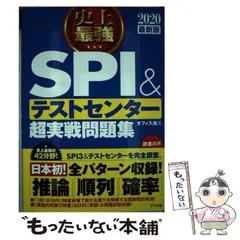 【中古】 史上最強SPI&テストセンター超実戦問題集 [2020最新版] / オフィス海 / ナツメ社