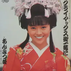 【中古】EPレコード 小泉今日子 / クライマックス御一緒に ～フジテレビ系月曜ドラマランド「あんみつ姫」主題歌