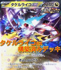 01w-3702 〇  ポケカ タケルライコex 構築済みデッキ ポケモンカードゲーム プレイ用 中古品 ②