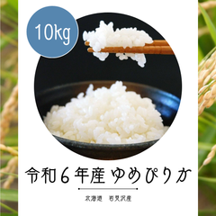 令和6年産ゆめぴりか10kg