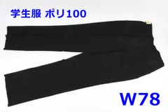 【カンコー】男子学生服　スラックス　黒　W79㎝　冬用