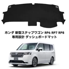 ホンダ 新型ステップワゴン 2022年5月-現行 ダッシュボードマット da9のサムネイル