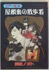 2025年最新】屋根裏の散歩者 DVDの人気アイテム - メルカリ
