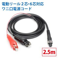 ワニ口仕様　電動リール専用延長コード　2.5ｍ　219-09　219-11