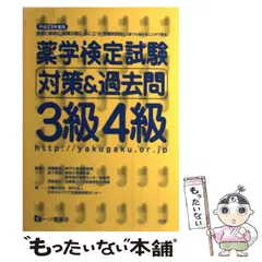 薬学検定試験 対策&過去問 3級4級〈平成19年度版〉 日本セルフケア支援薬剤師センター、 孝志， 同前、 泰生， 相薗; 宗夫， 森下 中古】 薬学検定試験対策&過去問3級4級 [平成23年度版] / 日本