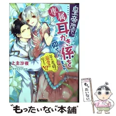 【中古】 皇帝陛下の専属耳かき係を仰せつかりました。 年の差婚は溺愛の始まり！？ （蜜猫文庫） / 上主 沙夜 / 竹書房