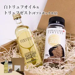 【タニーチャ公式】【正規品・新品】サバティーノ 白トリュフオイル 55ml トリュフゼスト 50g セット 高級ギフト ボックス付 イタリア産 当日発送 男性 女性 贈り物 誕生日 お祝い 内祝い 出産祝い 贈り物 お土産 お歳暮 クリスマス プレゼントのサムネイル