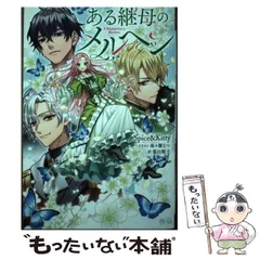 【中古】 ある継母のメルヘン (B’s-LOG presents) / Spice & Kitty、簗田順子 / KADOKAWA