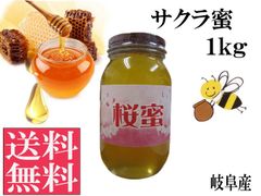 サクラ蜜1kg 非加熱 生はちみつ 国産 純粋 送料無料