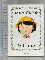 2025年最新】ひとりずもう さくらももこ 文庫の人気アイテム