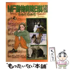 【中古】 ＭＦ動物病院日誌 ２３/少年画報社/たらさわみち MF動物病院日誌デカ盛 わんこと暮らそう たらさわ みち 著
