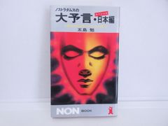 187-h　ノストラダムスの大予言・スペシャル日本編: 人類の滅亡を救うのは日の国だ (ノン・ブック 280) 　五島 勉 (著)