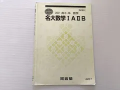 河合塾 名大数学IAIIB 2021 高3・卒 数学 ☆ 002s0B