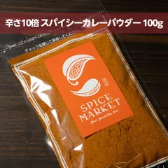 辛さ10倍スパイシーカレーパウダー 100g 無添加 辛さ カレーパウダー オリジナル 香辛料 スパイス レシピ付き 248のサムネイル