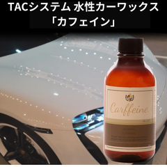 水性カーワックス　カフェイン　TACシステム