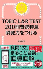 TOEIC L&R TEST 200問音読特急 瞬発力をつける (TOEIC TEST 特急シリーズ)／駒井 亜紀子