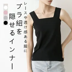 タンクトップ接触冷感インナー ブラ紐隠しインナー キャミソール チラ見え 防止