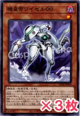 遊戯王 機皇帝ワイゼル∞ ノーマル : N (3枚セット)