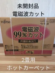 2024年最新】電磁波 ホットカーペットの人気アイテム - メルカリ