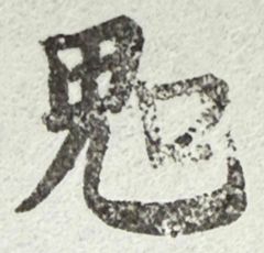 遊印、祝咒印、石のはんこ：呪詛返し、呪いを返す鬼字