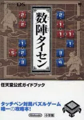 【中古】攻略本NDS ≪パズルゲーム≫ DS 数陣タイセン 任天堂公式ガイドブック