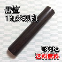 【オーダー印鑑】黒檀13.5ミリ丸　彫刻込み【はんこ】