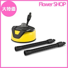 ［新品、未使用品］ケルヒャー　テラスクリーナー　T5 Amazon.co.jp: 【純正品】ケルヒャー(Karcher) 高圧洗浄機用