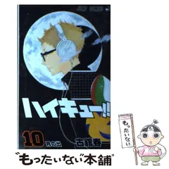【中古】 ハイキュー！！ 10 （ジャンプコミックス） / 古舘 春一 / 集英社