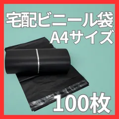 宅配ビニール袋 黒 100枚セット 25×35cm A4サイズ対応 ブラック 大容量 梱包袋 発送用 ネコポス クリックポスト ゆうパケット メルカリショップ