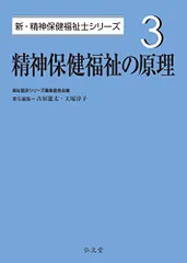 精神保健福祉の原理 (新・精神保健福祉士シリーズ 3) 福祉臨床シリーズ編集委員会 古屋 龍太; 大塚 淳子