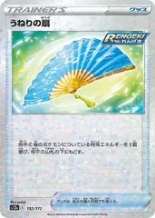 【中古】 ポケモンカードゲーム うねりの扇 S12A S12A 132/172 C ミラー仕様のサムネイル