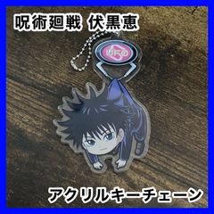 ‼️お買い得‼️ 呪術廻戦 UFOつままれアクリルキーチェーンマスコット 伏黒恵