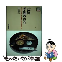 絶賛 0853 点心 計20冊 辻留 辻嘉一 辻嘉一 著 ume-kpc.edu.kh 淡交社