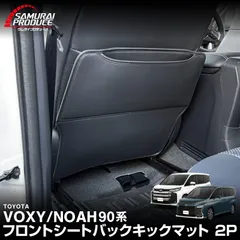 【サムライプロデュース】ノア ヴォクシー 90系 シートバックキックマット 運転席・助手席後部 2P ブラック