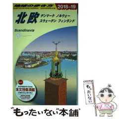 地球の歩き方 北欧 1994～95年版 地球の歩き方A ヨーロッパ『A29 地球の歩き方 北欧