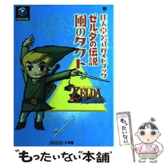 2024年最新】ゼルダの伝説 風のタクト 攻略本の人気アイテム - メルカリ