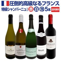 特級シャンパーニュも入ってる！圧倒的高級なるフランス限定5本セット！