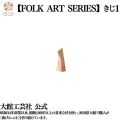【大館工芸社】お杉わらべ（きじ１）木製人形 木製 人形 はじまり 秋田杉 無垢材 大館工芸社 秋田 置物 手作り プリミティブ