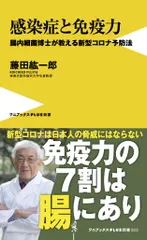感染症と免疫力 腸内細菌博士が教える新型コロナ予防法  /ワニブックス/藤田紘一郎（新書）