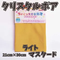 ぬい活用生地　ちょこっとぬい生地（クリスタルボア）　ライトマスタード　ソフトボア生地