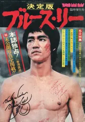 最終値下げ！1974年　米国写真集　激レア　希少　絶版　ブルース・リー伝説の男 最終値下げ！1974年 米国写真集 激レア 希少 絶版 ブルース