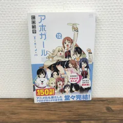 アホガール 1〜9 &10特装版11巻特装版12特装版　中古 DVD付き アホガール（11）特装版』（ヒロユキ）｜講談社
