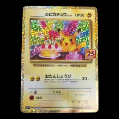 【送料無料】 ポケモンカード　_のピカチュウ　お誕生日ピカチュウ 25th プロモ S8a-P 007/025